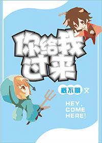 你給我過來
