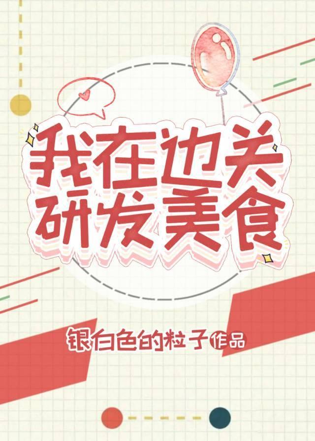 我在邊關研發美食