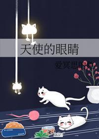 天使的眼睛