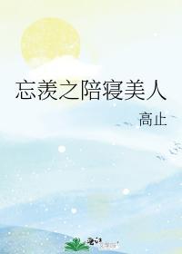忘羨之陪寝美人