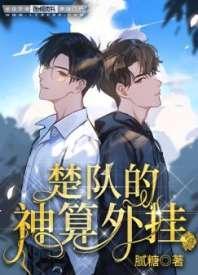 楚隊的神算外挂