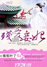 殘愛妾妃
