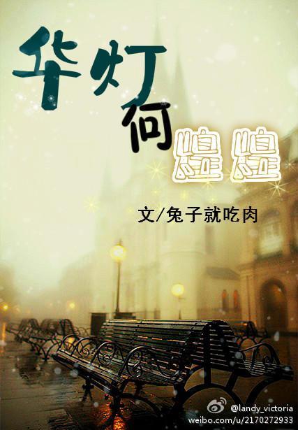 華燈何煌煌