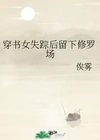 穿書女失蹤後留下修羅場