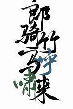 郎騎竹馬呼嘯來