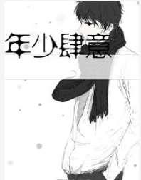 年少肆意
