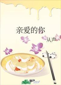 親愛的你