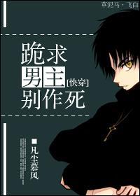 [快穿]跪求男主別作死