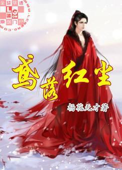 鳶落紅塵