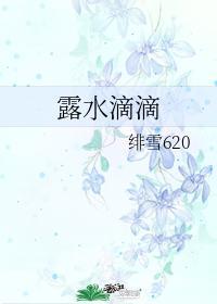 露水滴滴
