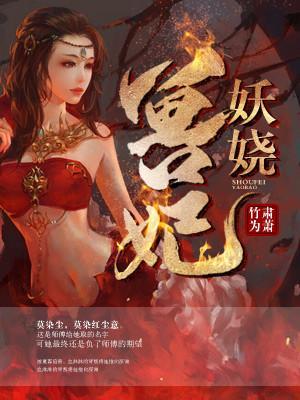獸妃妖嬈