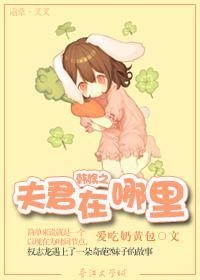 韓娛之夫君在哪裏