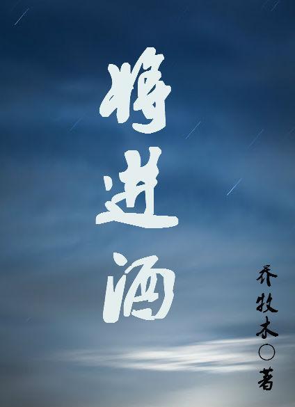 将進酒