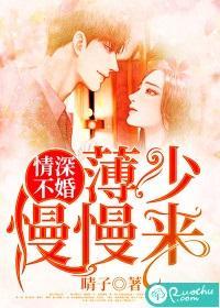 情深不婚：薄少慢慢來