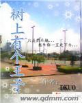 樹上有個王子