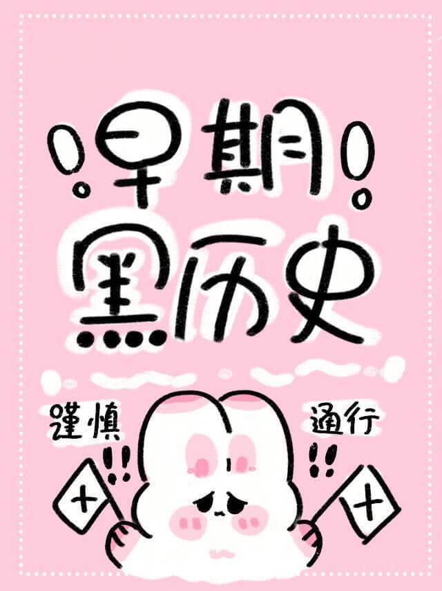 妖女要洗白