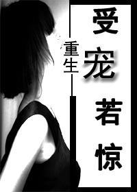 重生之受寵若驚