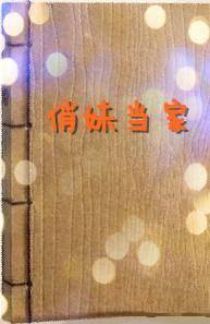 俏妹當家