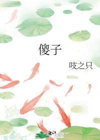 傻子