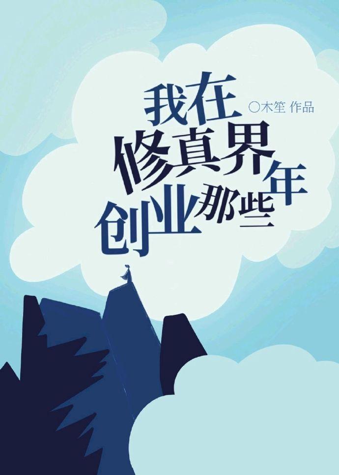 我在修真界創業那些年