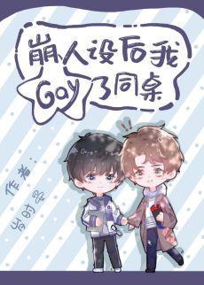 崩人設後我gay了同桌