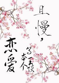且慢，等本王談個戀愛