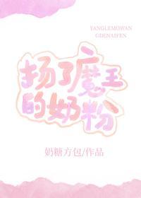 揚了魔王的奶粉