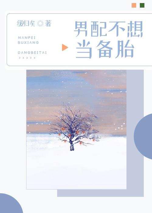 男配不想當備胎[快穿]