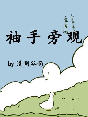 袖手旁觀