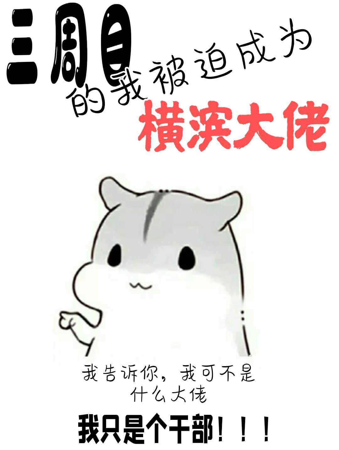 三周目的我被迫成為橫濱大佬