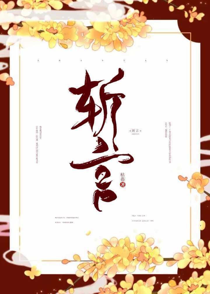 斬言