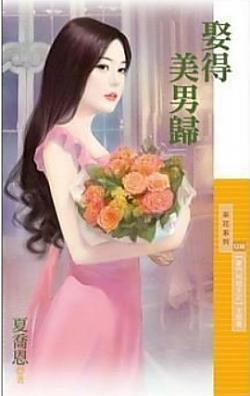 娶得美男歸