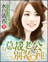 總裁老公，別裝純！