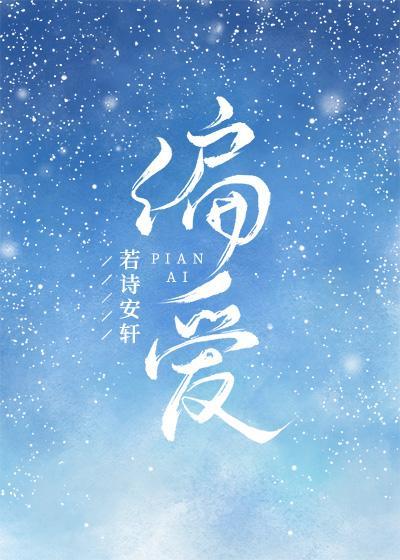 偏愛