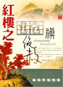 重生紅樓之禛絕赦