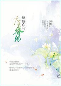 銀鞍白馬度春風