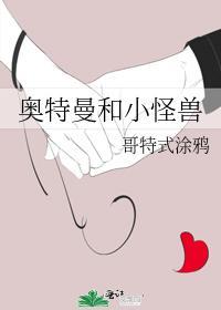 奧特曼和小怪獸