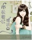 市長老公滾遠點