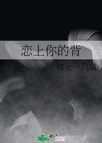 戀上你的背