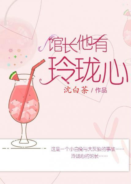 館長他有玲珑心