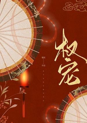 權寵（重生）