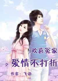 歡喜冤家，愛情不打折