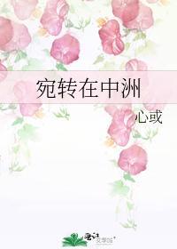 宛轉在中洲