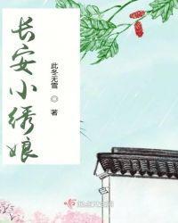 長安小繡娘