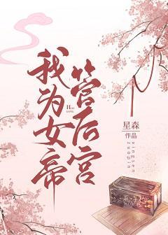 我為女帝管後宮