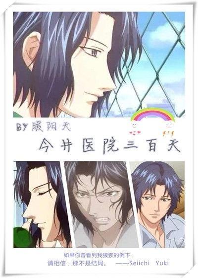 [網王]今井醫院三百天
