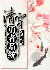 清穿勇者系統