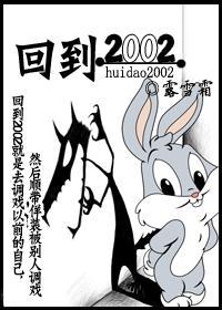 回到2002