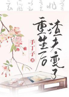 重生後渣夫變了