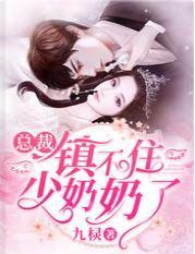 總裁鎮不住少奶奶了